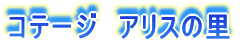 �R�e�[�W�@�A���X�̗�